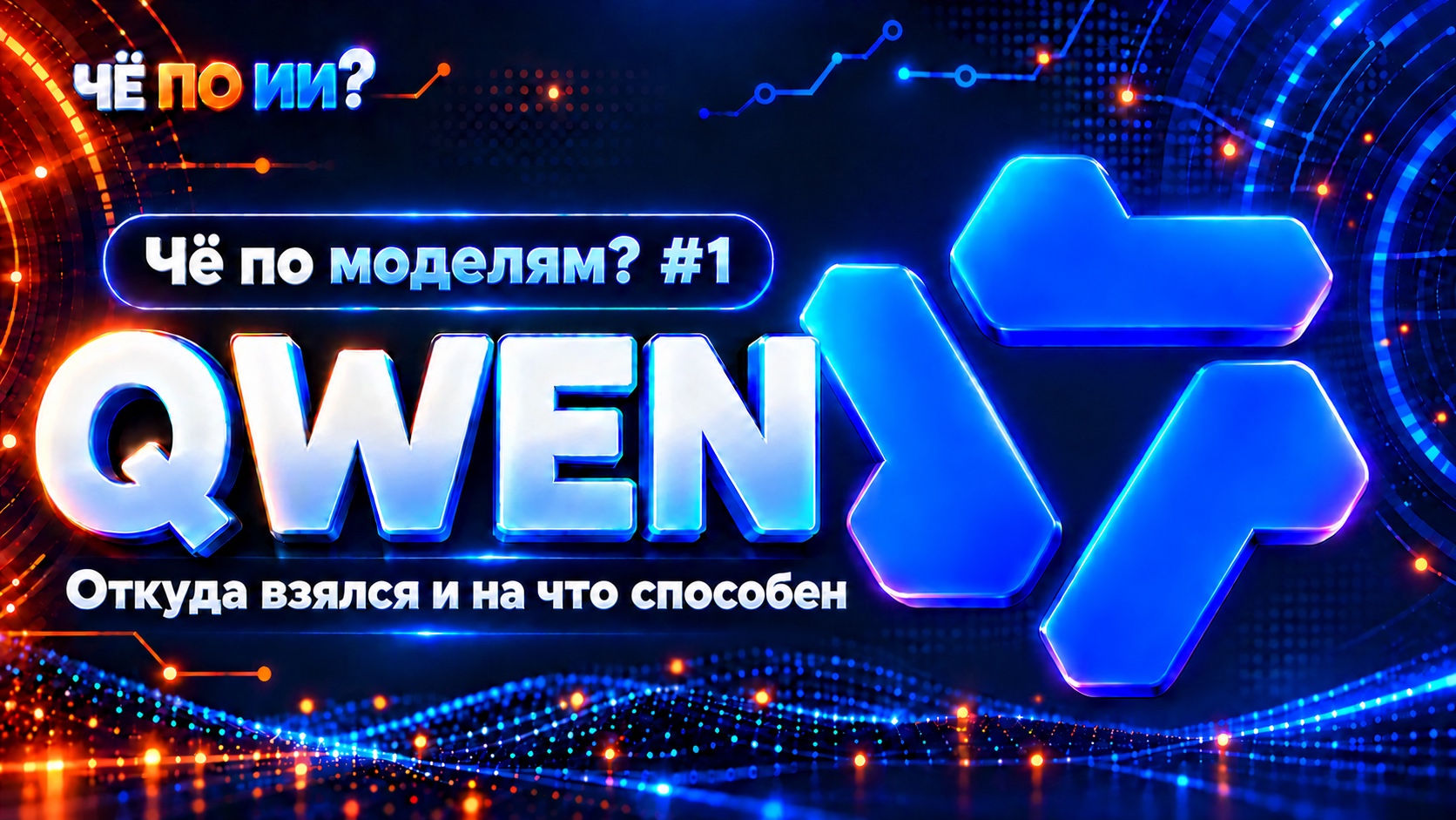 QWEN — Откуда взялся и на что способен. Чё по моделям? #1